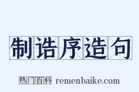 制诰序造句是什么意思的图片
